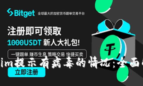 如何应对Tokenim提示有病毒的情况：全面解析与解决方案