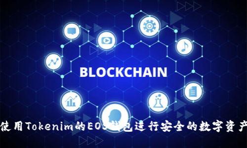 如何使用Tokenim的EOS钱包进行安全的数字资产管理