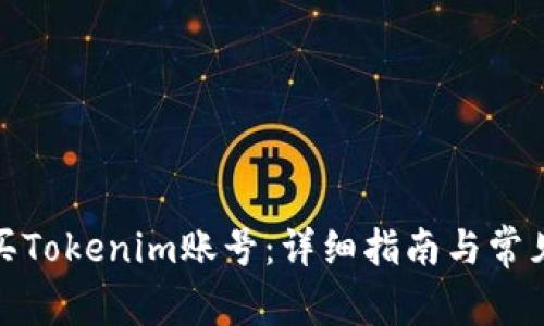 : 如何购买Tokenim账号:详细指南与常见问题解答