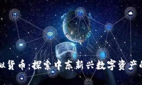卡塔尔币虚拟货币：探索中东新兴数字资产的机遇与挑战