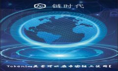 Tokenim是否可以在币安链上使用？