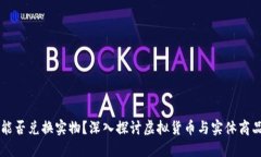 虚拟币能否兑换实物？深入探讨虚拟货币与实体