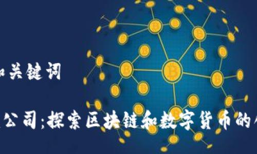 bot 

### 和关键词

Tokenim公司：探索区块链和数字货币的创新之路