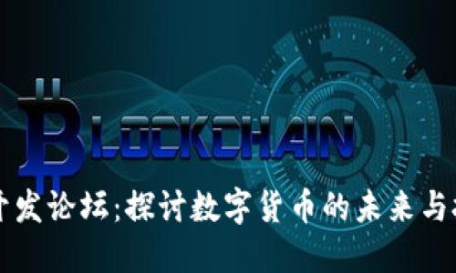 虚拟币开发论坛：探讨数字货币的未来与技术创新