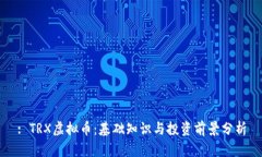 : TRX虚拟币：基础知识与投资前景分析