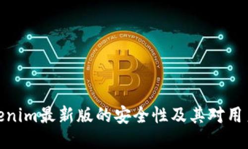 探讨Tokenim最新版的安全性及其对用户的影响