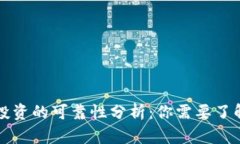 虚拟币投资的可靠性分析：你需要了解的一切