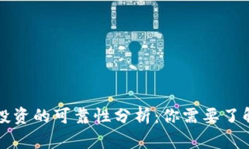 虚拟币投资的可靠性分析：你需要了解的一切