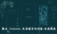 解决 Tokenim 无法安装的问题：全面指南