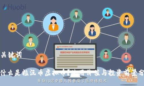 与关键词

: 什么是粒沅币虚拟币？使用价值与投资前景分析