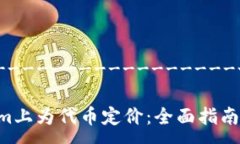 ------------------------------------如何在Tokenim上为代币