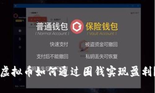 虚拟币如何通过圈钱实现盈利？
