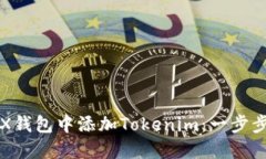 如何在TRX钱包中添加Tokenim：一步步简明教程