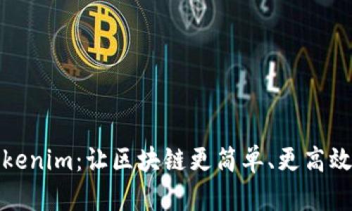 探索Tokenim：让区块链更简单、更高效的未来