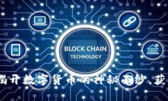 探索TRIG虚拟币：揭开数字货币的神秘面纱，获得