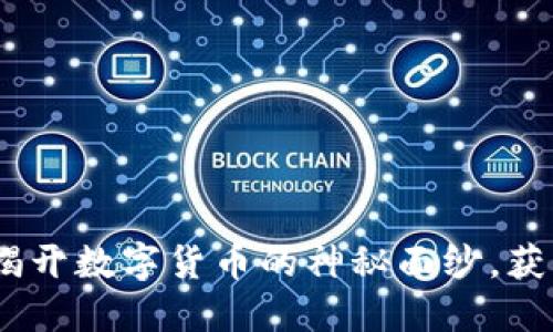 探索TRIG虚拟币：揭开数字货币的神秘面纱，获得财务自由的机会