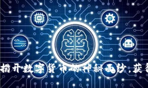 探索TRIG虚拟币：揭开数字货币的神秘面纱，获得财务自由的机会