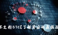 Tokenim不支持BTC？了解背后的原因及替代方案