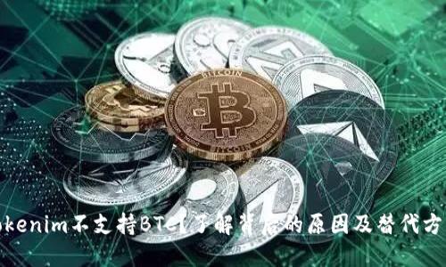 Tokenim不支持BTC？了解背后的原因及替代方案