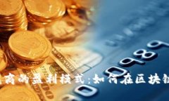 揭秘虚拟币钱包商的盈利模式：如何在区块链时