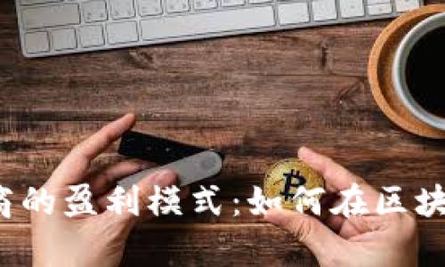 揭秘虚拟币钱包商的盈利模式:如何在区块链时代赚取财富?