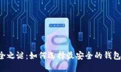 揭开虚拟币安全之谜：如何选择最安全的钱包，