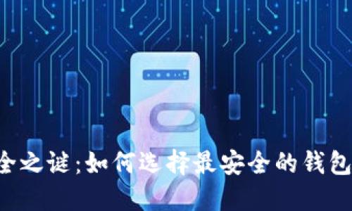 揭开虚拟币安全之谜:如何选择最安全的钱包,保护你的投资
