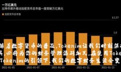 转账到货币的Tokenim，如何简化你的数字财务生活