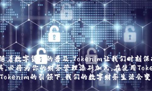 转账到货币的Tokenim，如何简化你的数字财务生活？

Tokenim, 数字货币转账, 钱包安全, 财务管理/guanjianci

引言：数字货币开启新篇章
随着科技的发展和数字资产的崛起，越来越多的人开始接触和使用数字货币。在这个趋势下，Tokenim作为一个数字货币转账平台，正逐渐吸引着用户的目光。或许你已经听说过Tokenim，但你是否清楚它如何将你的转账体验提升到新的高度？

Tokenim的背景与影响
Tokenim以其简洁的操作界面和安全的交易流程，迅速成为了市场的佼佼者。对于普通用户来说，它将复杂的数字货币转账变得轻而易举。无论你是初学者还是经验丰富的数字货币投资者，Tokenim都能为你提供一个友好的转账环境。
想象一下：不再需要繁琐的步骤和复杂的操作，只需几次点击，你便可以完成转账。这正是Tokenim所追求的目标：简化用户的数字财务生活，使每位用户都能轻松驾驭数字货币。

Tokenim的主要优势
Tokenim的魅力不仅在于其创新的转账方式，还在于它所提供的多重保障和便捷服务。
ul
    listrong用户友好界面/strong：Tokenim平台的设计旨在提供用户友好的体验。即使是第一次使用的用户，也能快速上手，轻松完成转账操作。/li
    listrong安全性/strong：在当今数字时代，安全性是每位用户最关注的点之一。Tokenim采用先进的加密技术，确保用户的资金安全，保护用户的个人信息不被泄露。/li
    listrong高效的转账速度/strong：Tokenim以其高效的转账速度著称，用户可以在几秒钟内完成资金的转移。这为我们日常的财务管理带来了极大的便利。/li
    listrong多种支付方式/strong：无论你是通过信用卡、借记卡，还是其他数字货币，Tokenim都能为你提供多样的支付选择，满足各种不同的财务需求。/li
/ul

如何使用Tokenim进行转账？
对于没有经验的新手来说，如何使用Tokenim进行转账是一个值得关注的话题。实际上，使用Tokenim的流程非常简单。
ol
    listrong注册账户/strong：首先，用户需要在Tokenim平台注册一个账户。填写相关信息并进行身份验证。/li
    listrong充值钱包/strong：完成注册后，用户可以通过多种方式为自己的钱包充值。Tokenim支持多种货币转换，极大地方便了用户的使用。/li
    listrong发起转账/strong：在钱包中点击转账选项，输入接收者的地址与金额，确认信息无误后，点击发送即可。/li
    listrong确认交易/strong：用户还可以随时查看交易记录，确保每一笔转账都能完美获利。/li
/ol

用户案例分享
许多使用Tokenim的用户都表示，在使用它之前，他们常常为了转账而烦恼：时常面临高额手续费，复杂的操作步骤，以及安全隐患。以下是几位用户在使用Tokenim后的真实感受：
小李是一位普通的上班族，近期开始接触数字货币。刚开始转账时，他遭遇过手续费高昂和繁琐的验证流程。经过朋友推荐后，他尝试了Tokenim，毫不犹豫地将其定义为“转账利器”。“现在我可以快速完成转账，不用再担心手续费和交易的安全！这确实改变了我的数字货币体验，”小李感慨道。
而另一位用户小张，在使用Tokenim进行跨境转账时，更是感受到了高效与便捷。她坦言，以前为了 international 转账，经常要等待几天，收到对方的款项。但在Tokenim，她只需几分钟，款项便妥善转入对方账户，极大节省了时间。

如何确保转账安全？
尽管Tokenim在安全性上已经做得相当优秀，但用户在进行任何转账操作时，仍需保持警觉，采取必要的安全措施。
ul
    listrong保护账户信息/strong：确保密码强度足够，定期更换并不与其他平台共享。/li
    listrong启用双重认证/strong：开启双重身份验证，不仅增强账户安全性，还可防止未授权访问。/li
    listrong警惕钓鱼链接/strong：不要随意点击来自未知源的链接，以免泄露个人信息。/li
/ul

总结：数字时代的优秀选择
Tokenim的出现为我们带来了崭新的转账体验，它的用户友好性和高效性让每位用户都能更轻松地管理自己的数字财务。随着数字货币的普及，Tokenim让我们时刻保持与数字时代同步，为日常生活带来便利。
不论你是日常的小额转账，还是大宗交易，Tokenim都可以为你提供支持。在如今这个快速变化的时代，掌握一个靠谱的工具，必将为你的财务管理添砖加瓦。在使用Tokenim的过程中，您将体验到科技带来的便利，同时也是在为自己构建一个安全、高效的数字货币生态。
在未来，我们有理由相信，Tokenim将继续整合更多金融工具和资源，刺激数字货币市场的进一步发展。让我们共同期待，在Tokenim的引领下，我们的数字财务生活会变得更加美好。