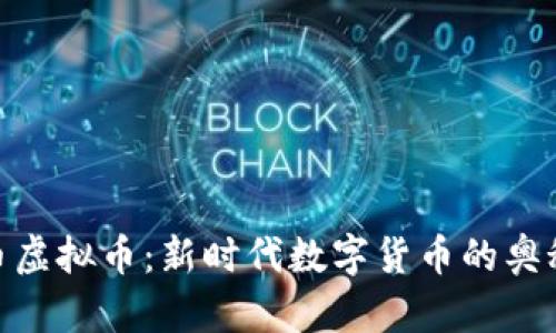 探索凤币虚拟币：新时代数字货币的奥秘与机遇
