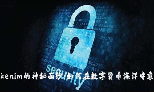 揭开Tokenim的神秘面纱：如何在数字货币海洋中乘风破浪