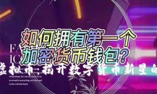探索神农虚拟币：揭开数字货币新星的神秘面纱