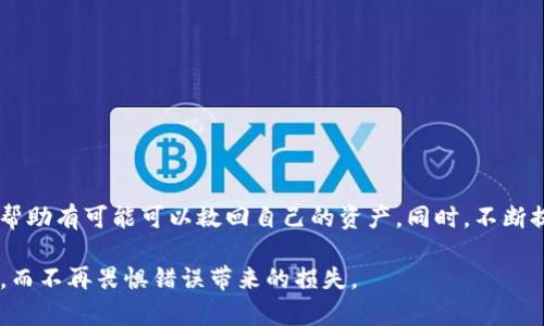   在Tokenim平台转错币的救赎之路：如何追回你的资产？ / 

 guanjianci Tokenim, 转错币, 资产追回, 加密货币 /guanjianci 

引言：加密货币的迷人世界

在这个充满快速变幻与机遇的数字时代，加密货币的兴起已成为不可逆转的潮流。Tokenim作为一款备受关注的交易平台，吸引了众多投资者的加入。他们在这片虚拟的金矿中寻求财富，然而，伴随着机遇而来的却是潜在的风险。转错币的问题在加密货币交易中频频出现，许多用户因操作不当而损失了大量投资。是否还有可能追回这些转错的资产？让我们一起探讨这一神秘而又复杂的话题。

转错币：潜在的隐患

在数字货币的交易过程中，错误的操作往往会导致无法挽回的后果。想想看，当你心急如焚想要完成一笔交易，却因为地址填写错误或是选择了错误的币种而将资产转错。不少用户都曾经历过这种困惑与无助，沮丧与焦虑交织，仿佛在呼喊：“我的资产从何而来？又该如何追回？”

错误的转账不仅给普通用户带来沉重的经济负担，还可能让他们对整个加密货币市场的信心产生动摇。这样的现象并非个例，每天都有用户在Tokenim等平台上遭遇转错币的烦恼。那么，他们是否真的有机会追回这些资产呢？

Tokenim平台：风险与规避

Tokenim作为一个流行的加密货币交易平台，提供给用户丰富的交易选择和流畅的操作体验。然而，正是因为用户量的增加，转错币的问题愈加严重。为了帮助用户规避此类风险，Tokenim的平台也采取了一些预防措施。

ul
listrong双重确认系统：/strong在进行转账时，系统会要求用户再次确认收款地址及币种，降低错误发生的可能性。/li
listrong教育用户：/strongTokenim常常提供在线教程和视频，帮助新用户了解如何安全交易。/li
listrong客服支持：/strong平台的客服团队提供全天候支持，随时解答用户疑问，帮助用户缓解焦虑情绪。/li
/ul

转账错误后的应对措施

尽管如此，仍有用户会在操作中失误。若不幸转错了币，首先要保持冷静。紧急情况下，迅速采取以下措施能增加追回资产的机会：

ul
listrong记录交易信息：/strong保留所有转账的记录，特别是时间、金额及对方地址。这些信息是后续追踪的重要依据。/li
listrong联系客服：/strong第一时间联系Tokenim客服，详细描述遇到的问题，有时候，他们可能会提供一些解决方案。/li
listrong寻求用户社区帮助：/strong在Tokenim的用户论坛或社交媒体上求助，其他用户的成功案例或建议，可能会为你提供思路。/li
/ul

资产追回的可能性

关于能否追回转错的资产，这仍然是一个复杂且不确定的问题。因为一旦加密货币完成交易，资金几乎无法逆转。实际上，追回资产的可能性取决于多个因素：

ul
listrong转账是否成功：/strong如果转账未能成功，那么你的资产仍可能在原交易账户中。/li
listrong对方钱包的设置：/strong如果转错的地址属于一个活跃的用户，他们可能会愿意将资产归还。如果是匿名地址，追回的难度相对较大。/li
listrong社区支持：/strong在有些情况下，坚韧的社区支持也可以增加追回资产的几率。/li
/ul

转错币的预防技巧

为了避免转错币的问题，用户在交易时可以参考以下几点预防技巧：

ul
listrong小额测试：/strong在进行大额转账时，可以先进行小额测试，确认对方地址的正确性。/li
listrong使用地址簿：/strong许多平台支持保存常用地址，以减少记忆的负担。/li
listrong及时更新信息：/strong保持对交易平台的最新了解，及时更新自身的信息和验证方式。/li
/ul

结语：不再恐惧

加密货币的世界瞬息万变，而每一个用户都身处其中，享受着技术带来的便利与挑战。面对转错币的问题，尽管可能会感到恐惧和无助，但切记保持冷静，通过适当的途径寻找帮助有可能可以救回自己的资产。同时，不断提升自身的交易知识和技能，增强对风险的认知，是保障自己财务安全的重要武器。

Tokenim如同一把双刃剑，既给我们带来了无尽的财富机遇，同时也伴随着风险。通过有效的防范措施和适当的应对策略，让我们一起在这个充满活力的加密货币市场中遨游，而不再畏惧错误带来的损失。
