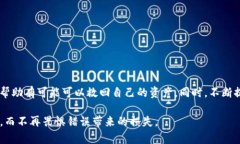   在Tokenim平台转错币的救赎之路：如何追回你的