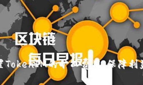 如何合理设置TokenIM的旷工费用，保障利益与效率并存