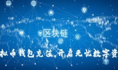 轻松掌控虚拟币钱包充值，开启无忧数字资产管