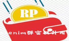 如何有效利用Tokenim弹窗提升用户体验与转化率