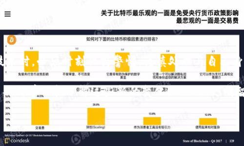 在区块链技术时代，tokenim等去中心化平台的出现，赋予了用户更高的隐私和自主权。然而，这也引发了一些关于安全和查找他人信息的疑问。许多用户常常好奇，使用 tokenim 地址是否可以查询到对方的信息？这个问题的答案涉及到区块链技术的基本特性和隐私保护的原则。

区块链的透明性与隐私

区块链是一种去中心化的分布式账本技术。在这个系统中，所有的交易记录都以不可篡改的方式记录在链上，任何人都可以查看。这一特性使得区块链在透明性上具有无与伦比的优势，人们可以跟踪资金的流动、查看交易的历史。然而，虽然交易数据是公开的，但大多数区块链协议并不会直接显示用户的真实身份信息，仅会显示一串随机生成的地址。

例如，在以太坊网络中，用户之间使用的是以太坊地址。这些地址并没有直接关联到某个真实的身份。然而，某些情况下，如果一个地址与特定的身份有关联，这个地址上发生的交易就有可能被追踪到个人。这意味着只要某个交易的参与者在某些地方暴露了自己的身份，就可能会被逆向追踪。

tokenim地址查询他人信息的可能性

从理论上来说，如果你知道某人的 tokenim 地址，想要查找该用户的身份并不容易，因为在去中心化的系统中，身份匿名性是其一大特性。你能看到的是一些与该地址相关的交易记录、余额等信息，但无法直接获取对方的个人信息，例如姓名、联系方式等。

但是，这并不是说完全不能查找。如果对方在其他地方（比如社交媒体、论坛等）公开了与其tokenim地址相关的信息，你可能就能将这些信息联系在一起，进而识别对方。此外，一些区块链分析工具可以将用户的交易数据与其他已知数据结合起来，从而可能推测出用户的身份。

如何保护自己的隐私

如果你是一个注重隐私的用户，了解如何保护自己的身份信息非常重要。首先，不要在公共论坛或社交网络上随意分享与自己的 tokenim 地址相关的信息，特别是资金流入的地址。其次，可以考虑使用不同的地址进行交易，以更好地隔离不同的交易记录，这样可以降低被识别的风险。

另外，使用一些隐私保护的工具或币种，如 Monero 或 Zcash，它们在设计上就考虑了隐私保护的需求。虽然这可能会增加一些复杂性，但从长远来看，这是保护自己隐私的有效方式。

结论

总的来说，tokenim 地址本身并不能直接查到持有者的身份，但通过一些手段和分析工具，还是有可能追踪到某些信息的。这意味着用户在使用区块链技术时，必须时刻保持警惕，谨慎处理与自己身份相关的信息，以避免不必要的风险。

在未来，随着技术的发展与隐私保护意识的增强，我们可能会看到更多的解决方案来确保用户在使用区块链时的安全和隐私。与此同时，每个用户也应该不断学习和了解这些新的变化，以做出更明智的决策。

guaijancitokenim地址, 区块链, 身份隐私, 交易记录/guanjianci