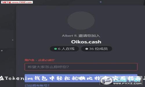 如何在Tokenim钱包中轻松税换比特币:实用指南与贴士