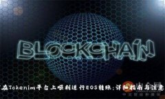 如何在Tokenim平台上顺利进行EOS转账：详细指南与