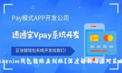 Tokenim钱包转账未到账？深度解析与应对策略！