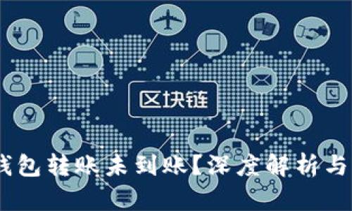 Tokenim钱包转账未到账?深度解析与应对策略!