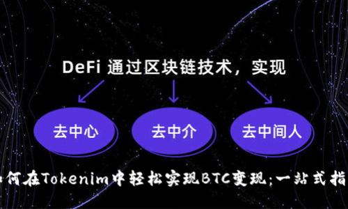 如何在Tokenim中轻松实现BTC变现:一站式指导