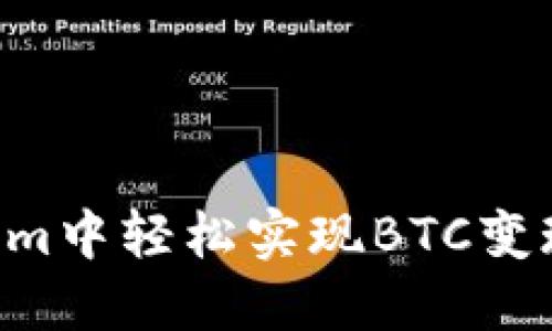 如何在Tokenim中轻松实现BTC变现:一站式指导