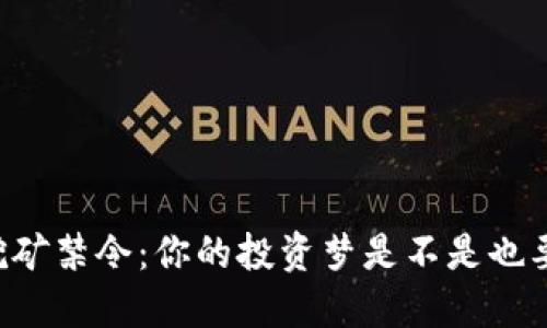 虚拟币挖矿禁令：你的投资梦是不是也要“熄火”？