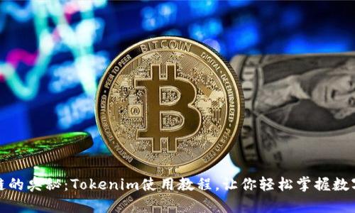 揭秘区块链的奥秘:Tokenim使用教程,让你轻松掌握数字资产管理