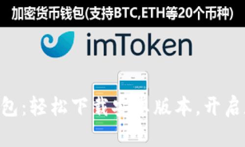 探索Tokenim钱包:轻松下载安卓版本,开启数字资产新世界
