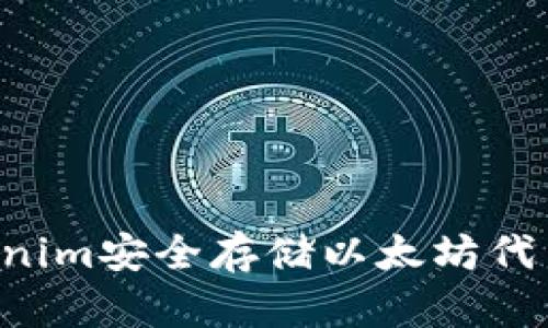 如何利用Tokenim安全存储以太坊代币:超实用指南
