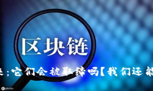虚拟币的未来：它们会被取缔吗？我们还能继续使用吗？