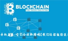 虚拟币的未来：它们会被取缔吗？我们还能继续